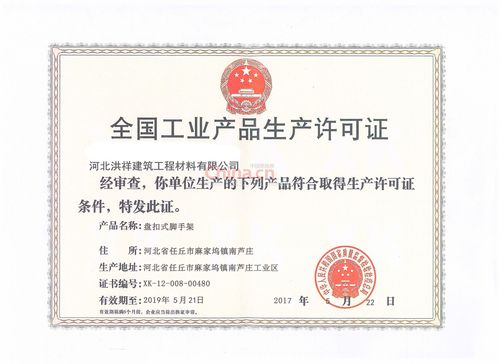全国工业产品生产许可证 - 河北洪祥建筑工程材料