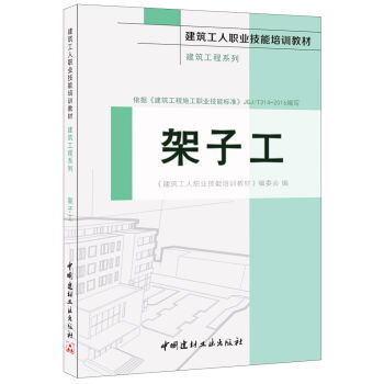 架子工 建筑工人职业技能培训教材 建筑工程系列 ,9787516015292