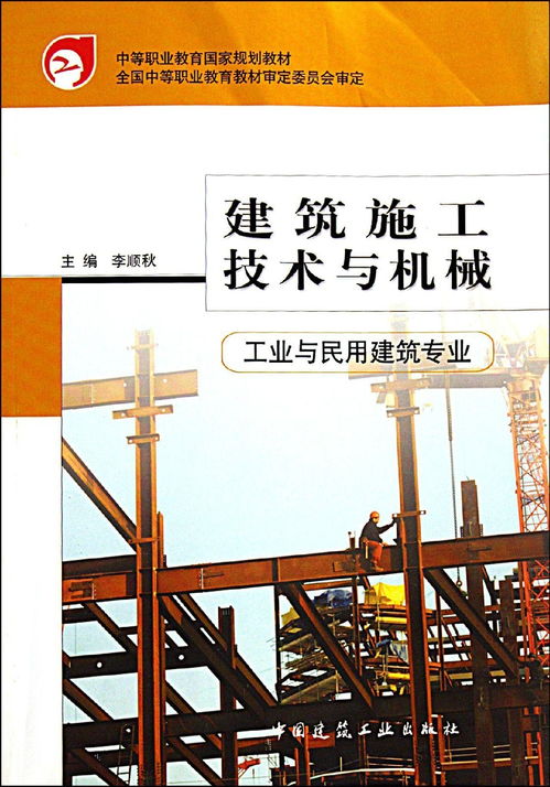 中等职业教育国家规划教材 建筑施工技术与机械