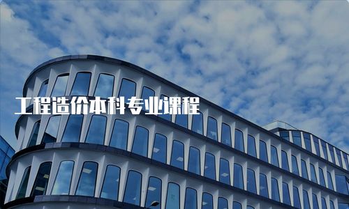 工程造价本科专业课程