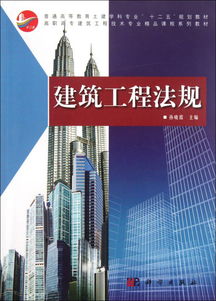 建筑工程法规 普通高等教育土建学科专业 十二五 规划教材 高职高专建筑工程技术专业精品课程系列教材