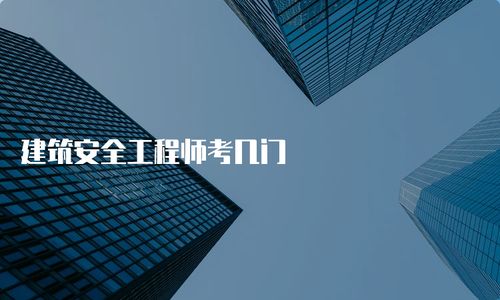 建筑安全工程师考试科目详解