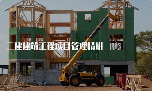 二建建筑工程项目管理精讲 园林景观工程设计
